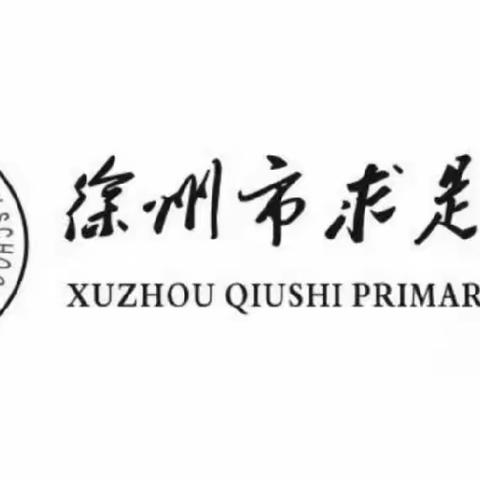 年级视导促发展 专家引领提质量―― 求是小学英语学科“目标达成与主问题设计”诊断型课堂研讨