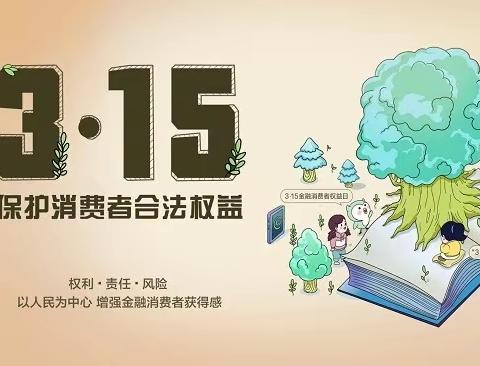 学习金融知识保护公民合法权益--3.15教育宣传周