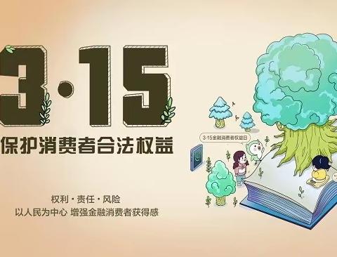 金融为美好生活创造价值--3.15活动宣传