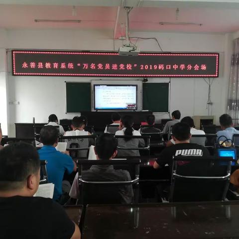 不忘初心、牢记使命——码口中学“万名党员进党校”培训