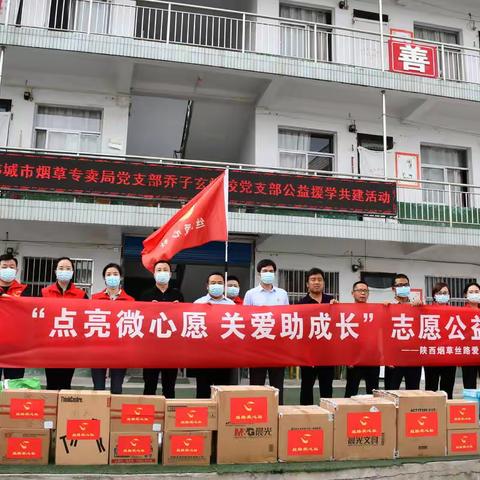 陕西烟草丝路爱心渭南社韩城站开展“点亮微心愿 关爱助成长”志愿公益活动