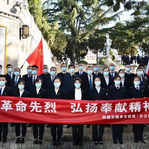 韩城烟草开展“缅怀革命先烈、弘扬奉献精神”清明祭英烈主题党（团）日活动
