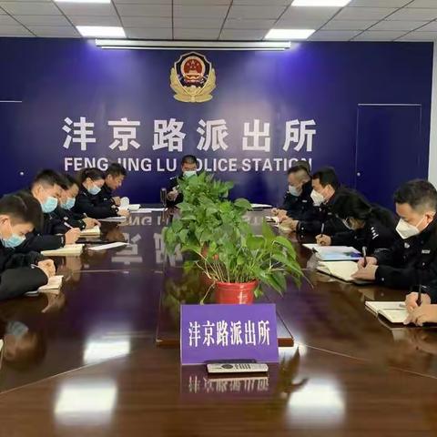 公安鄠邑分局沣京路派出所迅速传达会议精神，贯彻落实重点工作