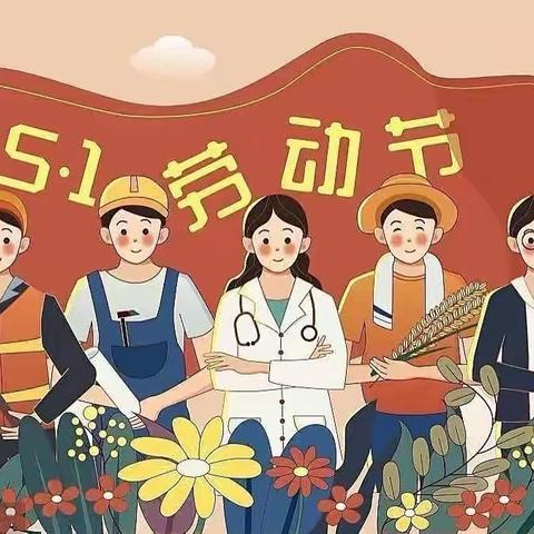 “劳有所获，动有所得”——南北镇中心幼儿园五一劳动节主题活动