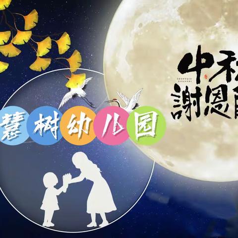 教师节遇上中秋节一一智慧树幼儿园的节日小活动