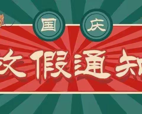 电白区第六幼儿园2021年国庆节放假调休安排通知