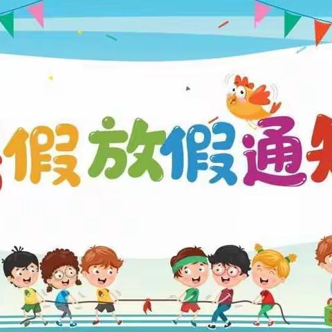 电白区第六幼儿园2022年暑假放假通知及温馨提示