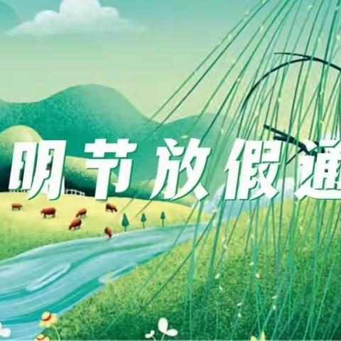【电白区第六幼儿园】2023年清明节假期温馨提示