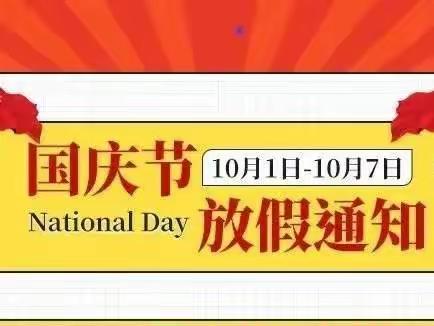 电白区第六幼儿园2022年国庆节放假通知及温馨提示