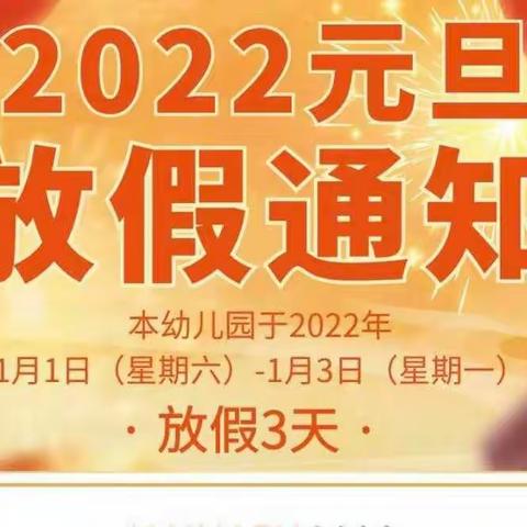 电白区第六幼儿园-2022年元旦放假通知及假期安全温馨提示！