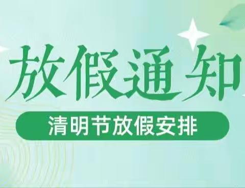 电白区第六幼儿园2022年清明节放假安排及注意事项