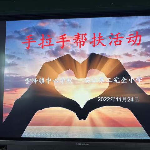 “共学习，促成长”——安江第二完全小学与雪峰镇中心学校手拉手帮扶活动