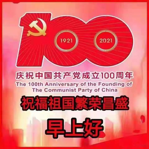 2021 7 1 太极☯️幸福小院的拳友们庆祝建党一百周年纪念日