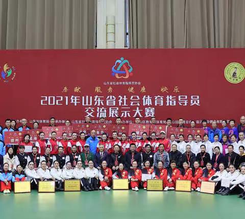 山东省社会体育指导员交流展示大赛