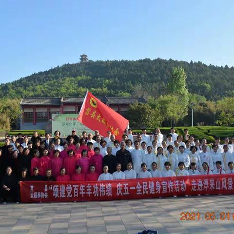 庆五一浮来山福寿基地展演风采