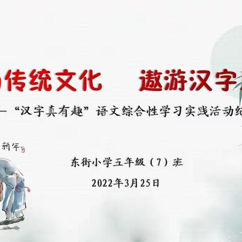 弘扬传统文化 遨游汉字王国——记东街小学五年级（7）班语文综合性学习实践活动