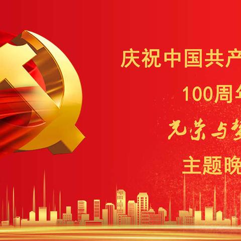 物资供应分公司庆祝中国共产党建党100周年“光荣与梦想”主题晚会