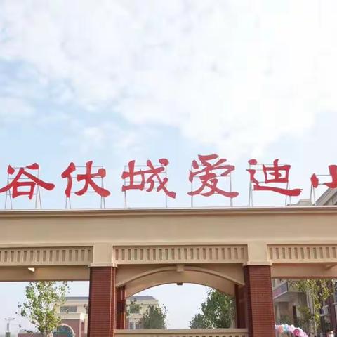 以爱之名，赴春之约——阳谷伏城爱迪小学春季家长会