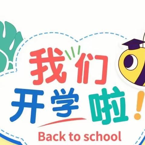 新学期，新期待——永新中心幼儿园开学温馨提示