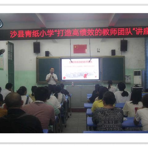 “打造高绩效的教师团队”——青纸小学特邀吴国阳老师开展团队建设活动