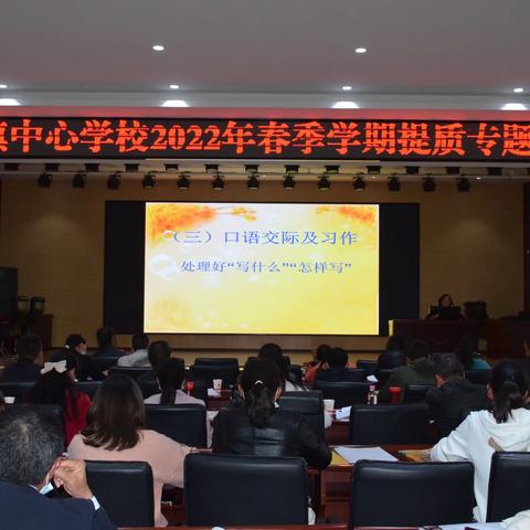 统一思想达共识，智慧碰撞上新阶——板桥镇中心学校2022年春季学期语文提质专题培训