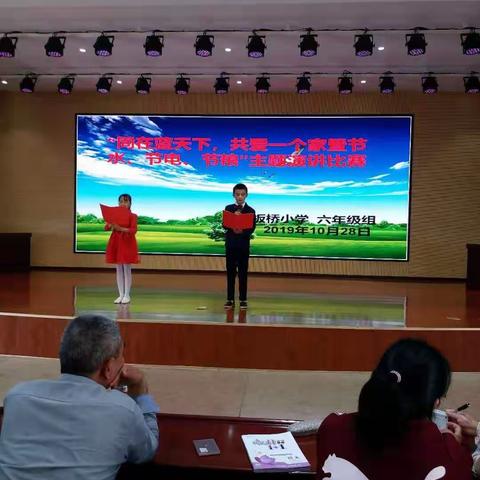 金秋十月同在蓝天下，深情演讲共爱一个家            ——板桥中心小学六年级“节水节电节粮”演讲比赛