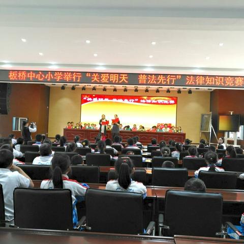 关爱明天，普法先行——板桥中心小学四年级组法律知识竞赛