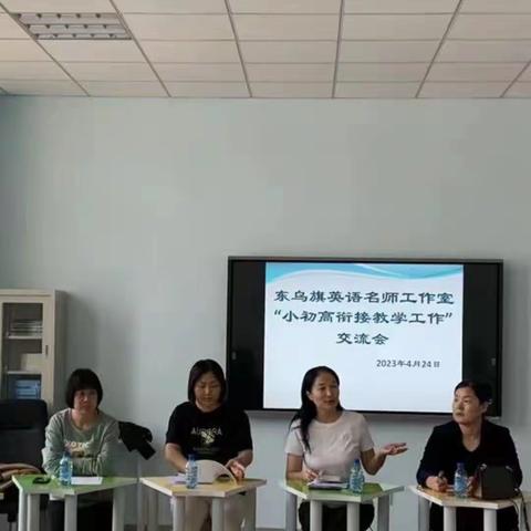 东乌旗英语名师工作室“小初高衔接教学工作”交流会