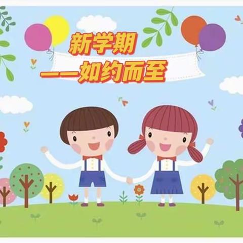 “新学期，如约而至”——孩子们，欢迎回家