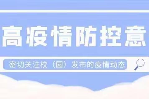 《关于最新疫情防控致家长一封信》