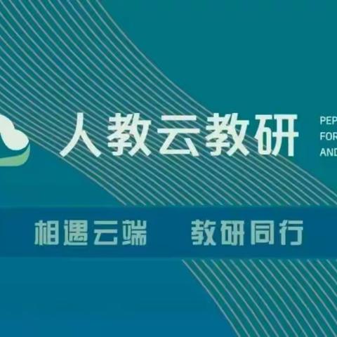 云端教研共成长 线上学习促提升——农银希望小学教师参加人教云教研活动