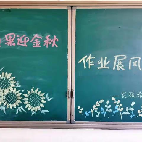 【喜迎二十大 】硕果迎金秋，作业展风采——农银希望小学优秀暑假作业展及优秀个人表彰活动