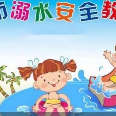 珍爱生命，预防溺水——龙潭镇中心小学五（141）班