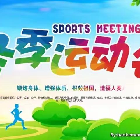 泗水小学趣味运动会