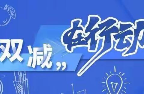 泗水小学“双减”下的特色暑假作业