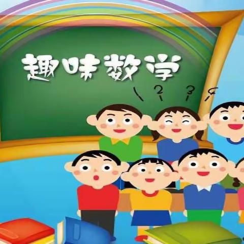 “趣味数学   快乐阅读”——金苹果幼儿园大二班