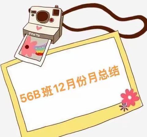 56B班12月份月总结