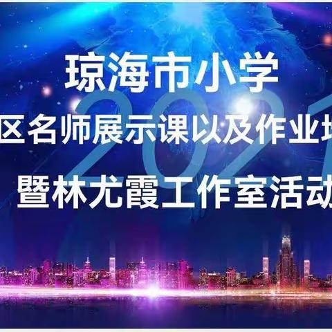 携手同行 砥志研思 笃行致远 ---琼海市小学英语林尤霞名师工作室开展名师展示课暨作业设计培训活动