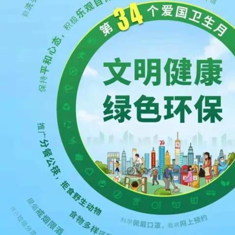 文明健康 绿色环保