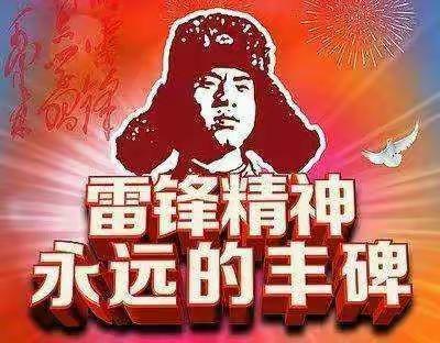 愿山河无恙，雷锋精神永存——洒河桥镇大关庄小学学雷锋活动纪实