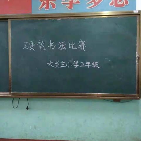 书香四溢——洒河桥镇大关庄小学硬笔书法比赛