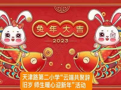 云端共聚辞旧岁 师生暖心迎新年-----茅箭区天津路第二小学开展欢庆元旦线上活动