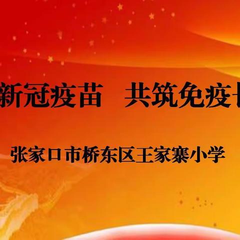 积极接种新冠疫苗    全民共筑免疫长城——桥东区王家寨小学新冠疫苗接种倡议活动