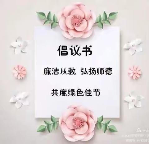 廉洁从教       为人师表——王家寨小学中秋国庆双节致家长一封信