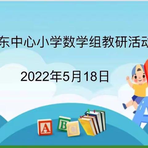 新鹰展翼，初培桃李——记新东中心小学实习教师朱倩数学汇报课