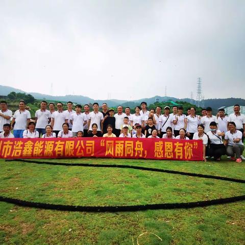 深圳市浩鑫能源有限公司“风雨同舟 感恩有你”拓展活动圆满结束！