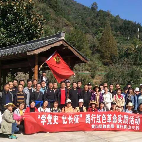 建行黄山支行践行红色革命实践活动