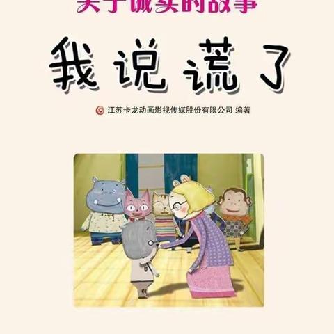 【九州幼儿园】语言领域绘本阅读《我说谎了》