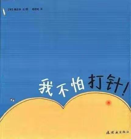 【九州幼儿园】语言领域绘本故事《我不怕打针》