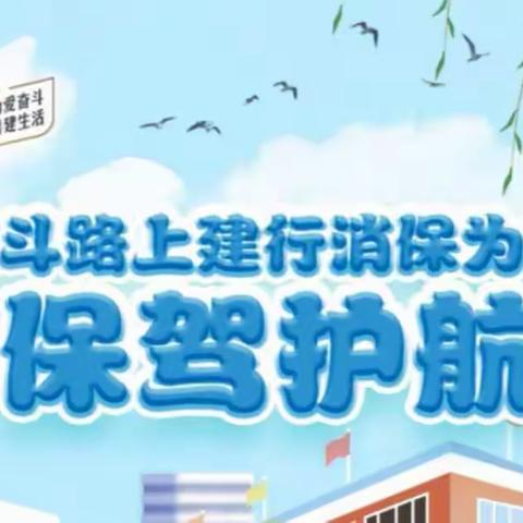 普及金融知识，守住钱袋子——建设银行兴安分行营业室消费者保护在行动